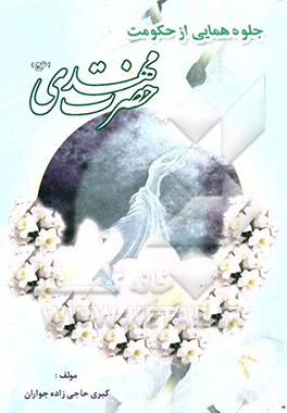 جلوه همایی از حکومت حضرت مهدی (عج