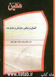 اصول و مبانی سازمان و مدیریت