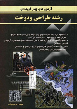 آزمون‌های چهارگزینه‌ای رشته طراحی و دوخت: نکات مهم درسی در غالب تستهای چهارگزینه‌ای بر اساس منابع کتابهای معرفی شده وزارت علوم، تحقیقات، ...