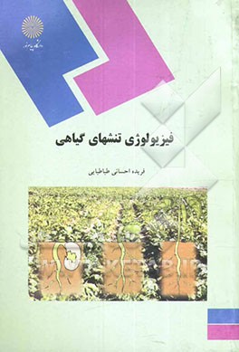 فیزیولوژی تنشهای گیاهی (رشته زیست‌شناسی