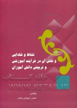 نشاط و شادابی و نقش آن در فرایند آموزشی و تربیتی دانش‌آموزان