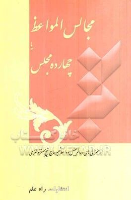 مجالس المواعظ یا چهارده مجلس