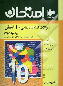سوالات امتحانی نهایی 10 استان با پاسخ تشریحی ریاضیات (3) سال سوم دبیرستان - رشته‌ی علوم تجربی