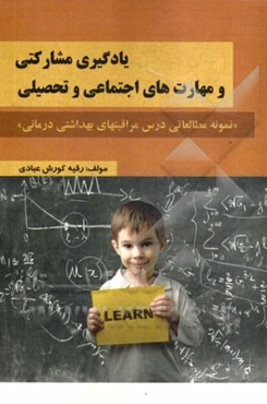 یادگیری مشارکتی و مهارت‌های اجتماعی و تحصیلی "نمونه مطالعاتی درس مراقبت‌های بهداشتی درمانی"