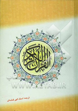 القرآن الکریم