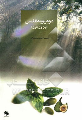 دو میوه مقدس (تین و زیتون