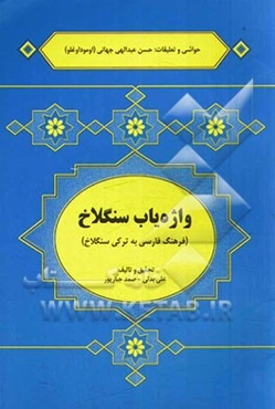 واژه‌یاب سنگلاخ (فرهنگ فارسی به ترکی سنگلاخ)