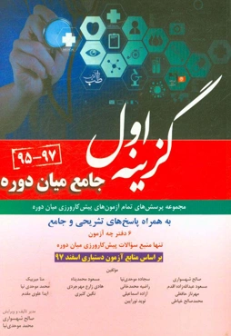 گزینه اول جامع میان‌دوره (95 تا 97): مجموعه پرسش‌های تمام آزمون‌های پیش‌کارورزی میان‌دوره به همراه پاسخ‌های تشریحی و جامع