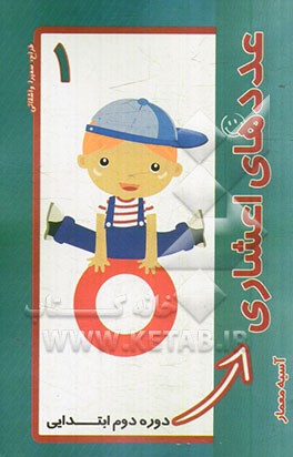 عددهای اعشاری: دوره دوم ابتدایی