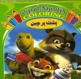 پشت پرچین (کتاب رنگ‌آمیزی)