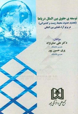 توسعه‌ی حقوق بین‌الملل دریاها (تحدید حدود، محیط زیست و کشتیرانی) در پرتو آراء قضایی بین‌المللی