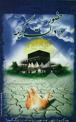 حضور در دولت کریمه: چه کنیم تا ظهور امام عصر ارواحنا فداه را درک کنیم؟