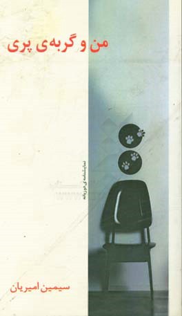 من و گربه‌ی پری: نمایشنامه‌ی دو زبانه