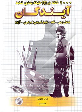 1000 نکته در ??? طبقه‌بندی شده درک عمومی هنر (ویژه کنکور هنر