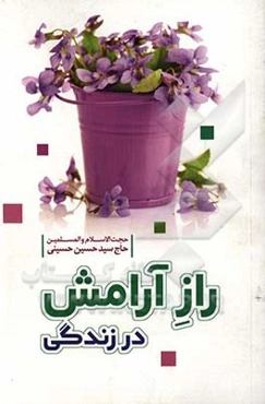 راز آرامش در زندگی