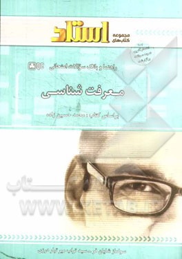 راهنمای و بانک سوالات امتحانی معرفت‌شناسی: توضیح درس به زبان ساده همراه با مثال‌ها و نکات مفهومی، نمودار درختی ابتدای هر فصل، ...