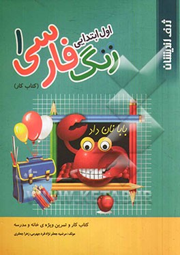 زنگ فارسی 1 اول ابتدایی: کتاب کار و تمرین ویژه‌ی خانه و مدرسه