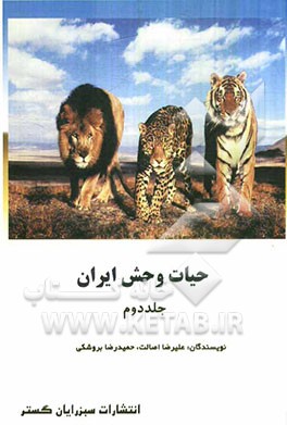 حیات وحش ایران