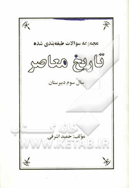 مجموعه سوالات طبقه‌بندی شده تاریخ معاصر سال سوم دبیرستان