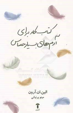 کتاب کار برای آدم‌های بسیار حساس