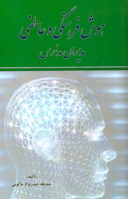 هوش فرهنگی و عاطفی مدیران مدارس