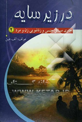 در زیر سایه