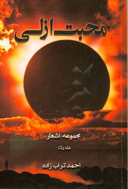 محبت ازلی: مجموعه‌ای از اشعار فارسی
