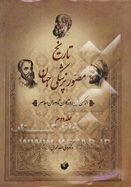 تاریخ مصور پزشکی جهان و ایران: از کهن‌ترین روزگاران تا دوره معاصر