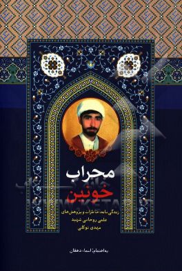 محراب خونین: زندگی‌نامه، خاطرات و پژوهش‌های علمی روحانی شهید مهدی توکلی