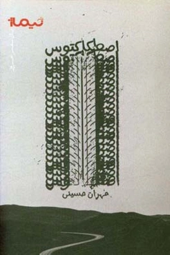 اصطکاکتوس: شعر طنز سروده‌های سال 89 - 95