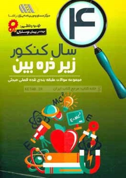 4 سال کنکور زیر ذره‌بین