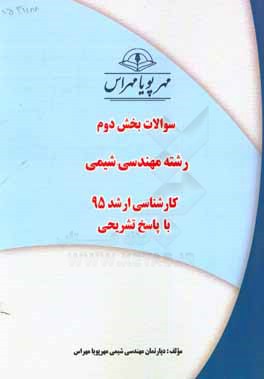 سوالات بخش دوم رشته مهندسی شیمی کارشناسی ارشد 95 با پاسخ تشریحی