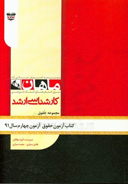 کتاب آزمون حقوق آزمون چهارم سال 91: مجموعه حقوق