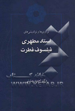 نوآوری‌ها و نواندیشی‌های استاد مطهری فیلسوف فطرت