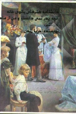 دانشنامه هنرهای بانوی خانه: با آنچه مادرم به من آموخت و پدرم نمی‌دانست