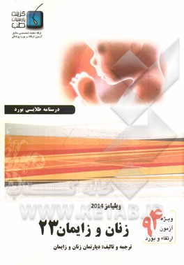 درسنامه زنان و زایمان ویلیامز 2014: ویژه آزمون ارتقاء و بورد 1394
