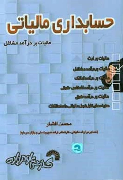 حسابداری مالیاتی (مالیات بر درآمد مشاغل) قابل استفاده برای: اساتید دانشگاه‌ها، دانشجویان، کارشناسیان و ماموران مالیاتی، حسابداران و مودیان مالیاتی