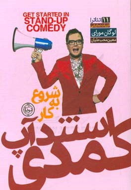 شروع به کار استندآپ کمدی