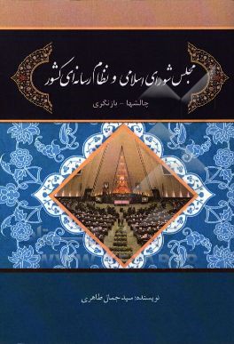 مجلس شورای اسلامی و نظام رسانه‌ای کشور: چالشها - بازنگری