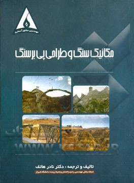 مکانیک سنگ و طراحی پی‌بر سنگ