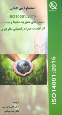 سیستم‌های مدیریت محیط زیست - الزامات به همراه راهنمای بکارگیری ISO 14001:2015