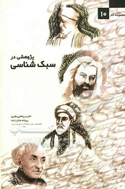 پژوهشی در سبک‌شناسی