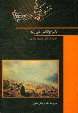 سمفونی‌های گمنام به روایت دکتر مرادعلی شفقی