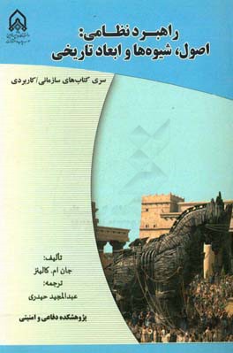 راهبرد نظامی: اصول، شیوه‌ها و ابعاد تاریخی