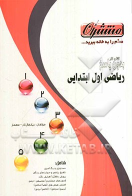 کتاب کار (بدون پاسخ) ریاضی اول دبستان