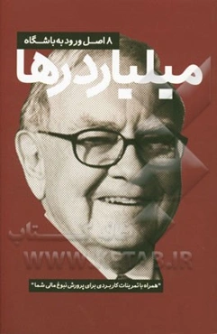 8 اصل ورود به باشگاه میلیاردها