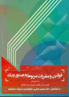 قوانین و مقررات مربوط به صدور چک به انضمام: قانون کار و قانون شورای حل اختلاف