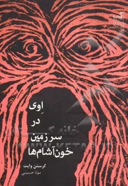 اوی در سرزمین خون‌آشام‌ها