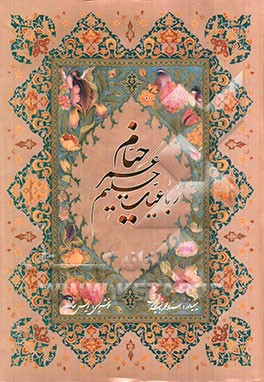 رباعیات حکیم عمر خیام به پنج زبان فارسی، انگلیسی، آلمانی، فرانسه، عربی