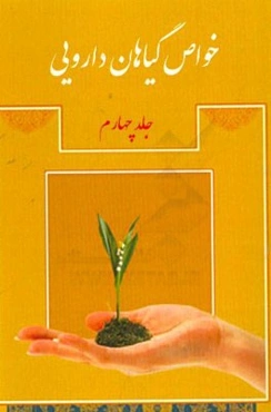 خواص گیاهان دارویی